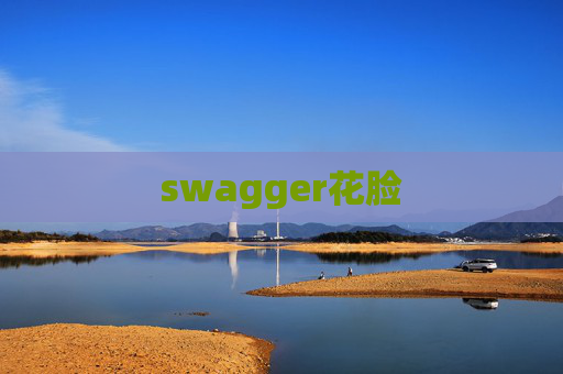 swagger花脸