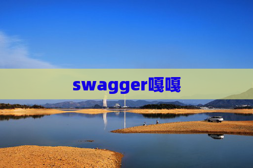 swagger嘎嘎 swagger嘎嘎