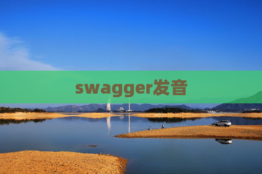 swagger发音 swagger发音